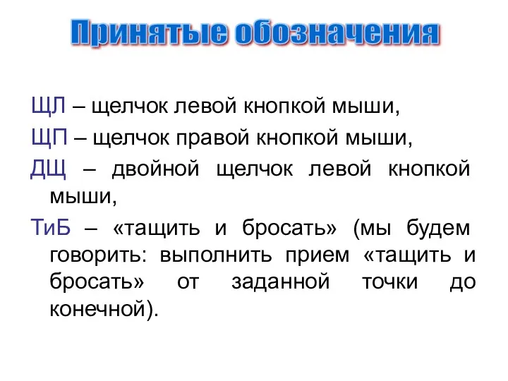 ЩЛ – щелчок левой кнопкой мыши, ЩП – щелчок правой