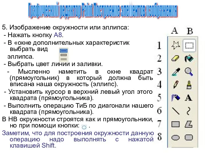 5. Изображение окружности или эллипса: - Нажать кнопку A8. -