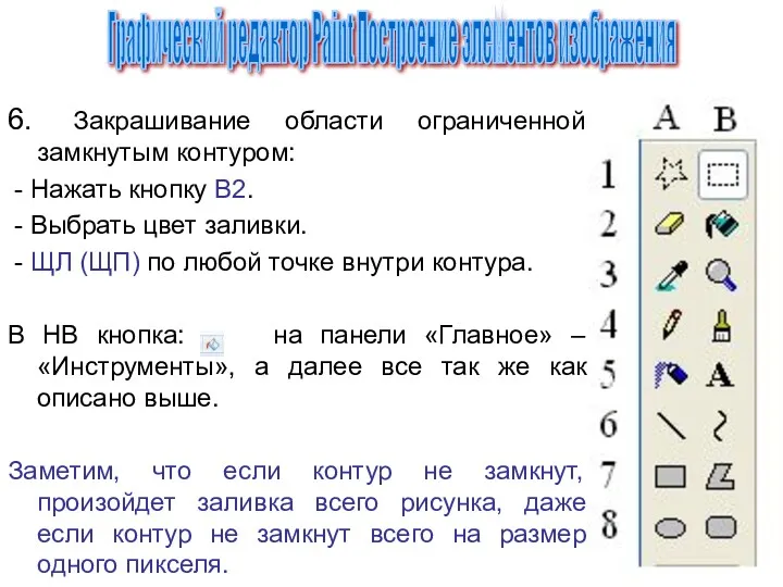 6. Закрашивание области ограниченной замкнутым контуром: - Нажать кнопку В2.