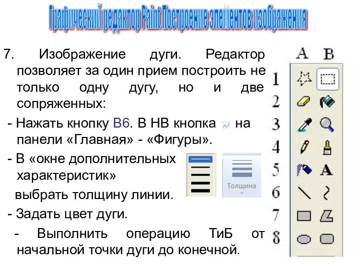 7. Изображение дуги. Редактор позволяет за один прием построить не