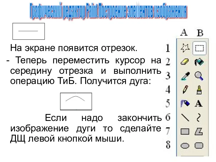 На экране появится отрезок. - Теперь переместить курсор на середину