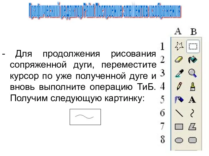 - Для продолжения рисования сопряженной дуги, переместите курсор по уже