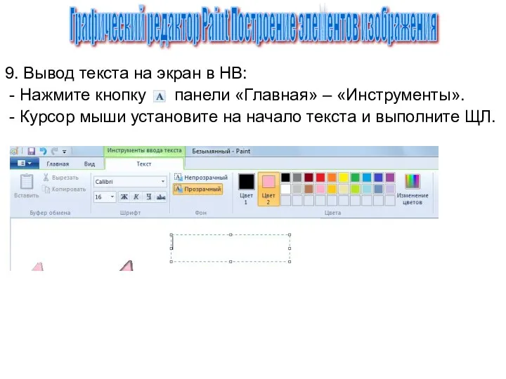 Графический редактор Paint Построение элементов изображения 9. Вывод текста на