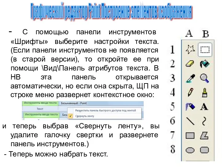 - С помощью панели инструментов «Шрифты» выберите настройки текста. (Если