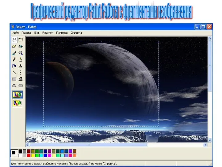 Графический редактор Paint Работа с фрагментами изображения