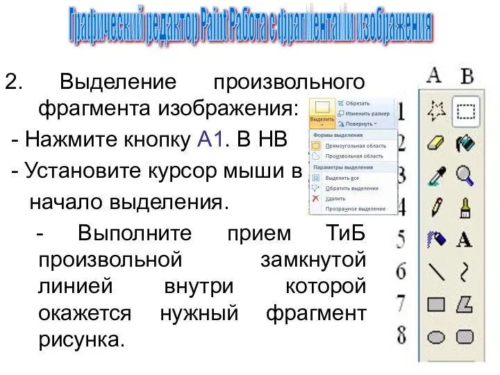 2. Выделение произвольного фрагмента изображения: - Нажмите кнопку А1. В