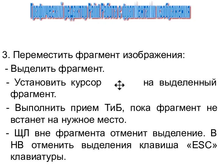 3. Переместить фрагмент изображения: - Выделить фрагмент. - Установить курсор