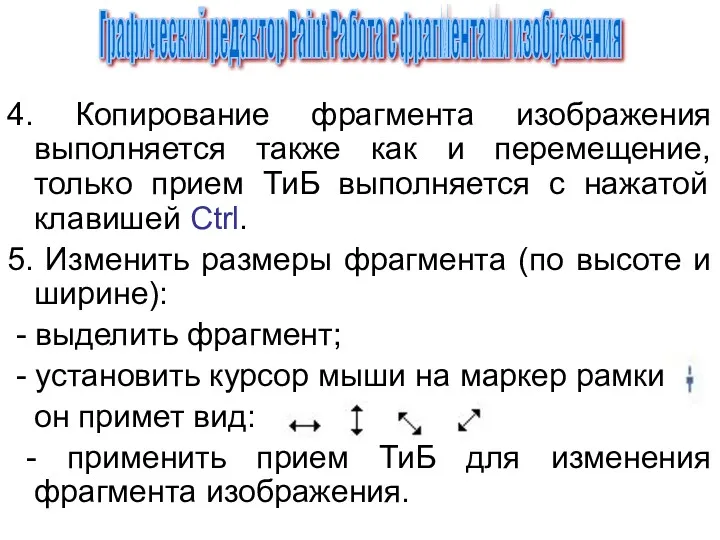 4. Копирование фрагмента изображения выполняется также как и перемещение, только