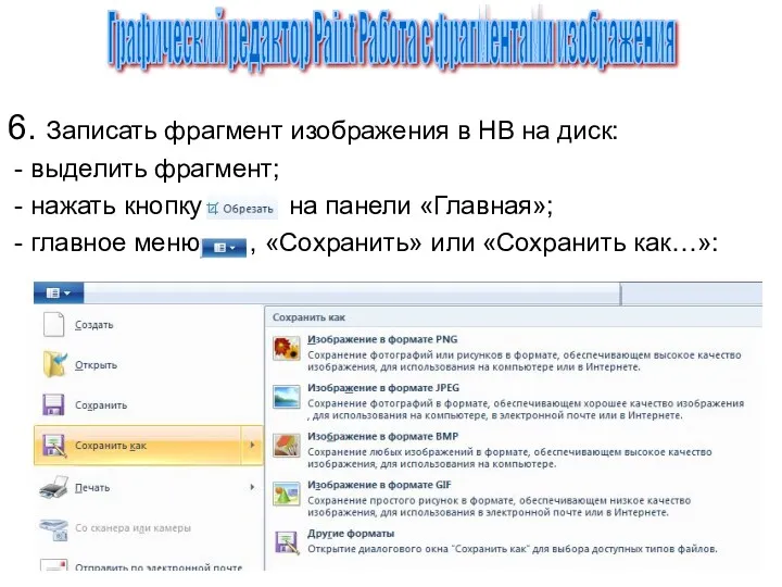 6. Записать фрагмент изображения в НВ на диск: - выделить
