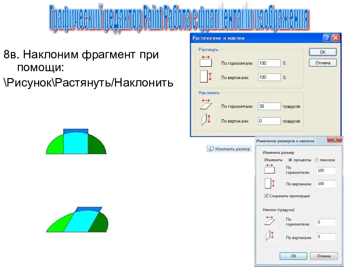 8в. Наклоним фрагмент при помощи: \Рисунок\Растянуть/Наклонить Графический редактор Paint Работа с фрагментами изображения