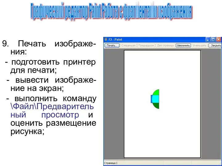 9. Печать изображе-ния: - подготовить принтер для печати; - вывести