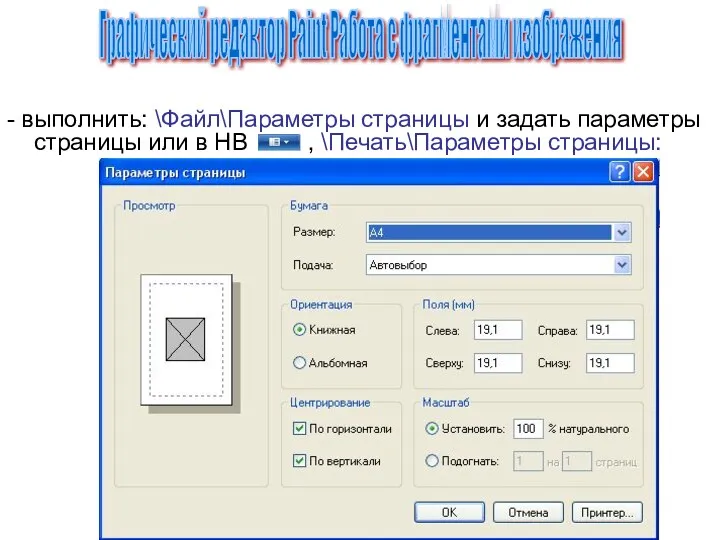 - выполнить: \Файл\Параметры страницы и задать параметры страницы или в
