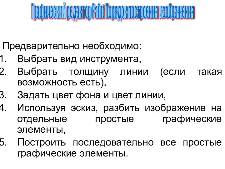 Предварительно необходимо: Выбрать вид инструмента, Выбрать толщину линии (если такая