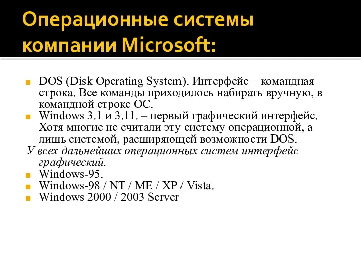Операционные системы компании Microsoft: DOS (Disk Operating System). Интерфейс – командная строка. Все