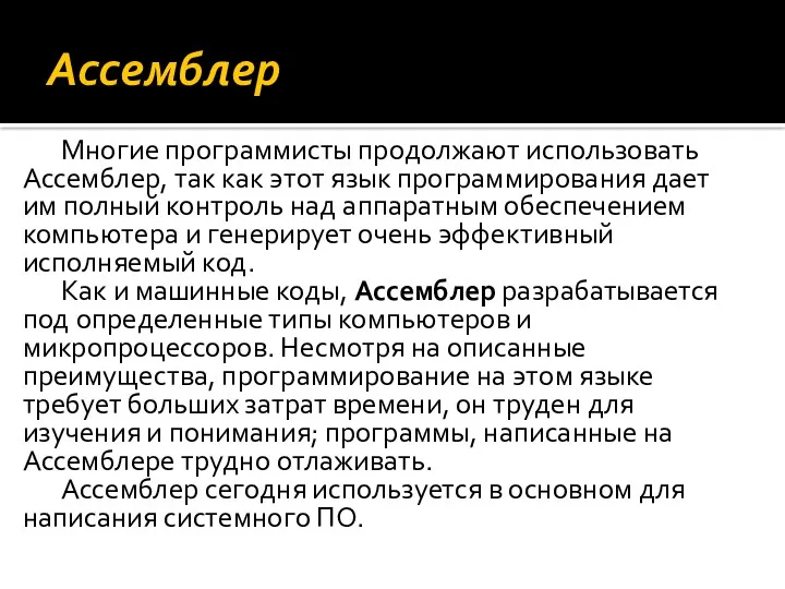 Ассемблер Многие программисты продолжают использовать Ассемблер, так как этот язык программирования дает им