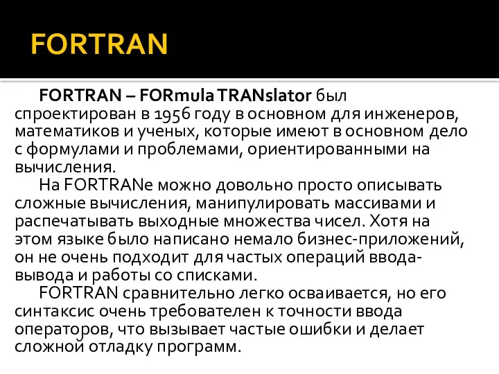 FORTRAN FORTRAN – FORmula TRANslator был спроектирован в 1956 году в основном для