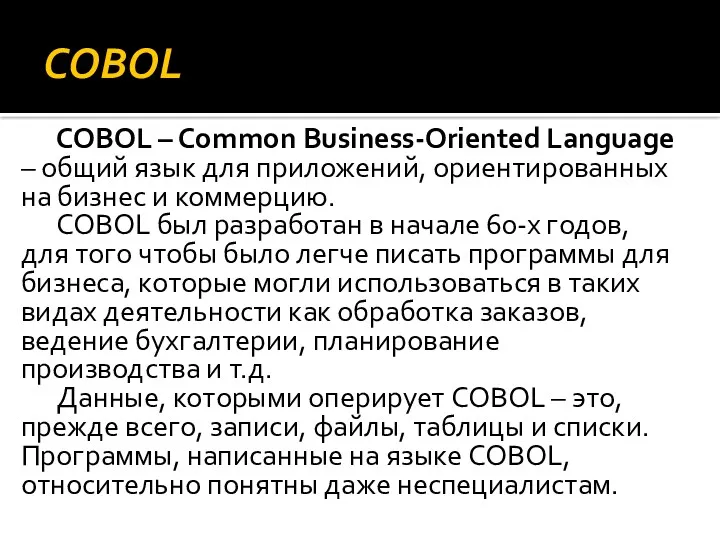 COBOL COBOL – Common Business-Oriented Language – общий язык для приложений, ориентированных на