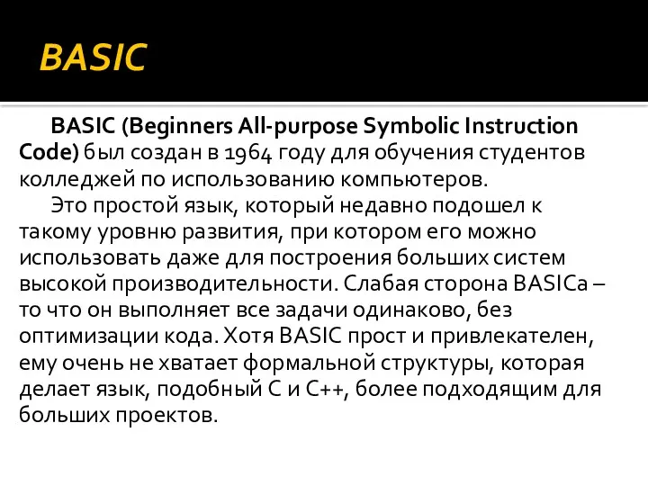 BASIC BASIC (Beginners All-purpose Symbolic Instruction Code) был создан в 1964 году для