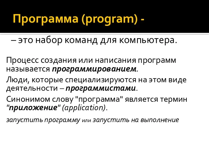 Программа (program) - – это набор команд для компьютера. Процесс создания или написания