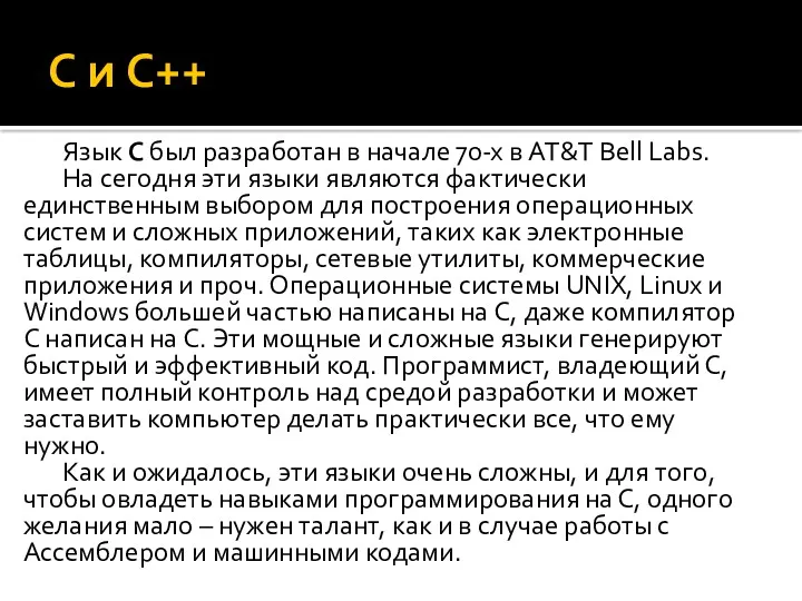 C и C++ Язык С был разработан в начале 70-х в AT&T Bell