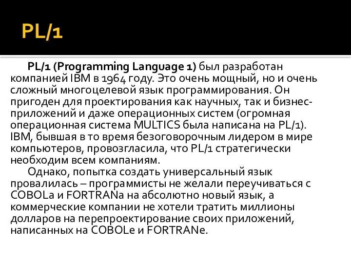 PL/1 PL/1 (Programming Language 1) был разработан компанией IBM в 1964 году. Это