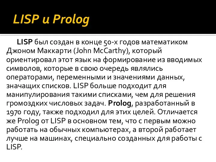 LISP и Prolog LISP был создан в конце 50-х годов математиком Джоном Маккарти