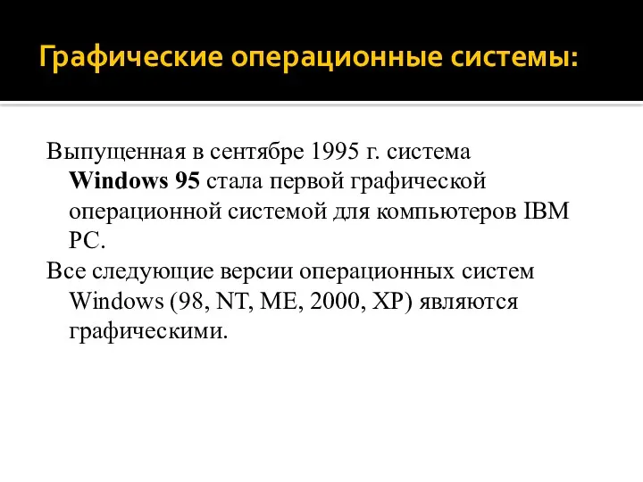 Графические операционные системы: Выпущенная в сентябре 1995 г. система Windows 95 стала первой