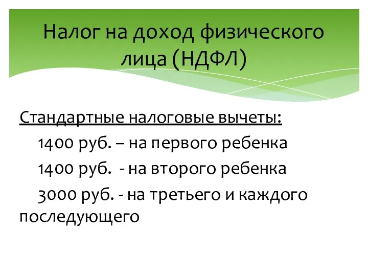 Налог на доход физического лица (НДФЛ) Стандартные налоговые вычеты: 1400 руб. – на