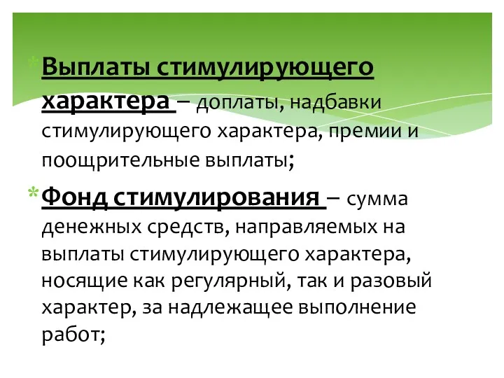 Выплаты стимулирующего характера – доплаты, надбавки стимулирующего характера, премии и поощрительные выплаты; Фонд