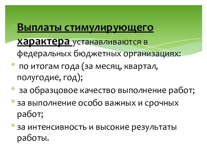 Выплаты стимулирующего характера устанавливаются в федеральных бюджетных организациях: по итогам года (за месяц,