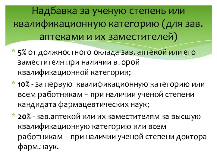 Надбавка за ученую степень или квалификационную категорию (для зав.аптеками и