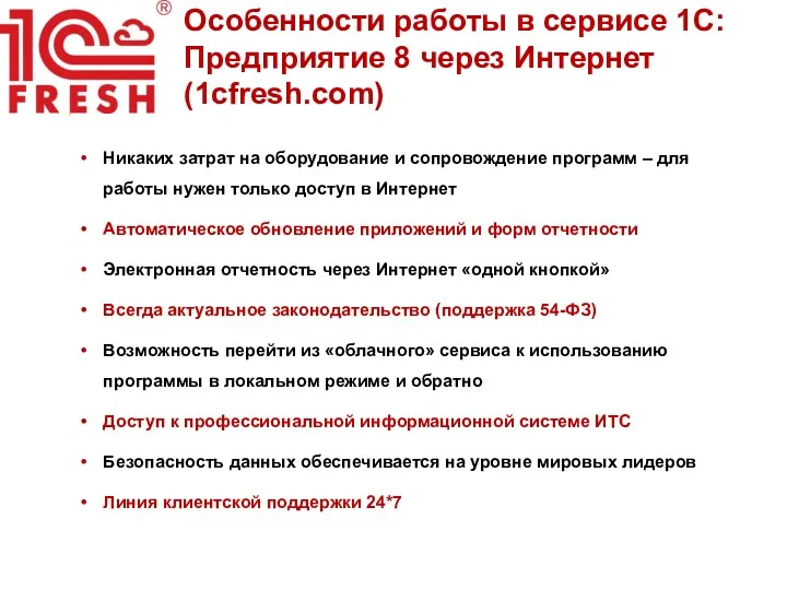 Особенности работы в сервисе 1С:Предприятие 8 через Интернет (1сfresh.com) Никаких