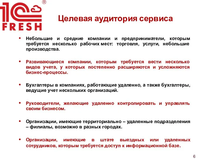 Целевая аудитория сервиса Небольшие и средние компании и предприниматели, которым