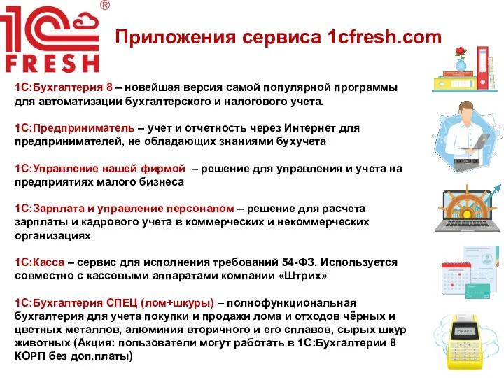 Приложения сервиса 1сfresh.com 1С:Бухгалтерия 8 – новейшая версия самой популярной