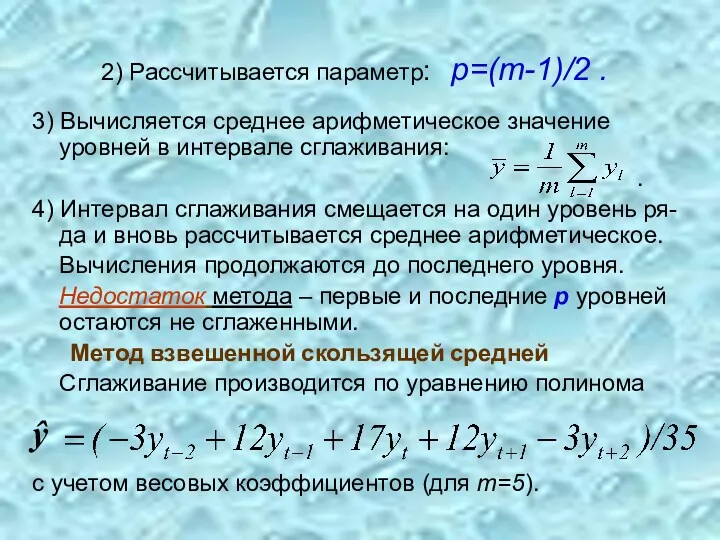 2) Рассчитывается параметр: p=(m-1)/2 . 3) Вычисляется среднее арифметическое значение