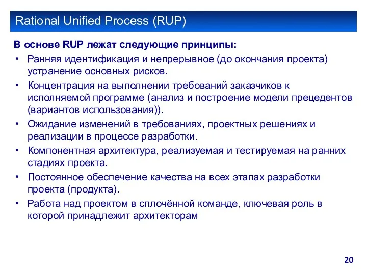 Rational Unified Process (RUP) В основе RUP лежат следующие принципы: