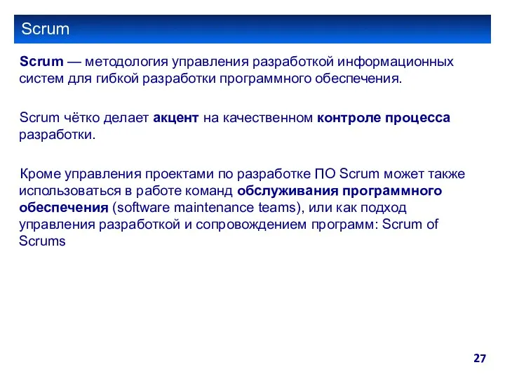 Scrum Scrum — методология управления разработкой информационных систем для гибкой