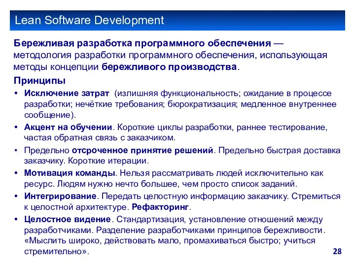Lean Software Development Бережливая разработка программного обеспечения — методология разработки