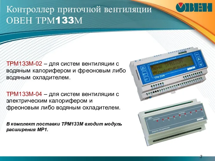 Контроллер приточной вентиляции ОВЕН ТРМ133М ТРМ133М-02 – для систем вентиляции с водяным калорифером