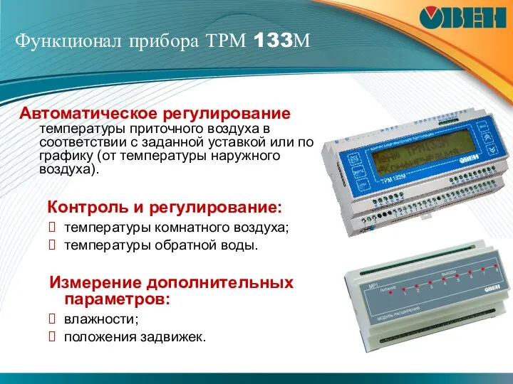 Функционал прибора ТРМ 133М Автоматическое регулирование температуры приточного воздуха в