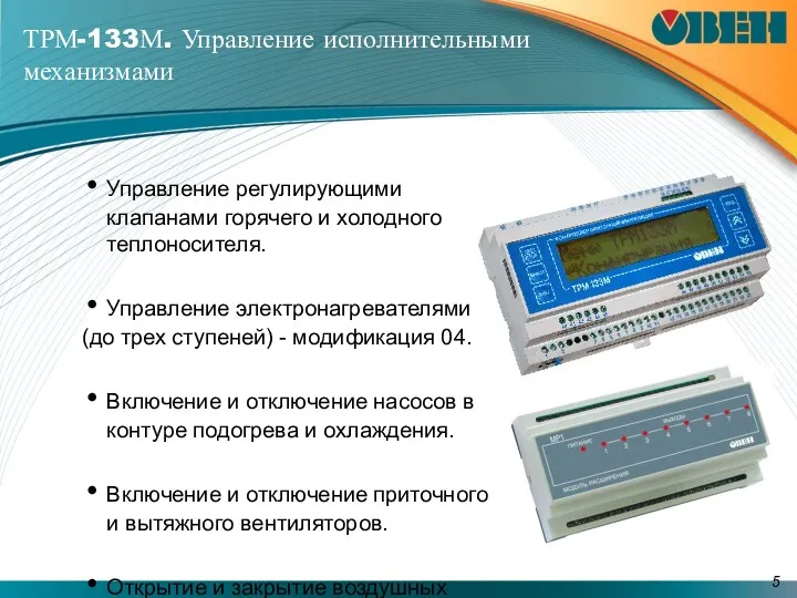 ТРМ-133М. Управление исполнительными механизмами Управление регулирующими клапанами горячего и холодного теплоносителя. Управление электронагревателями