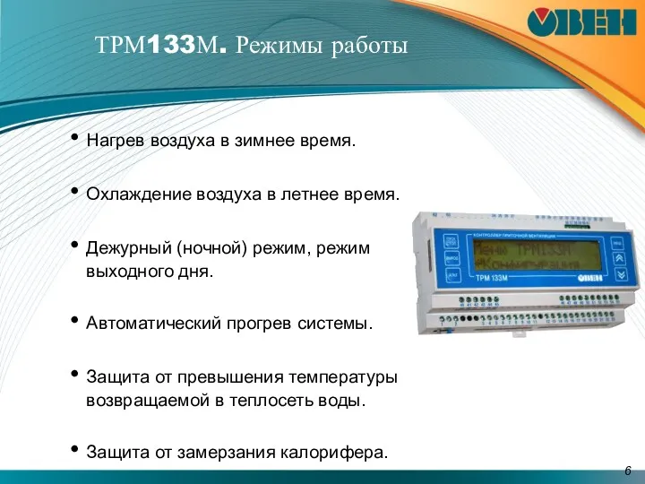 ТРМ133М. Режимы работы Нагрев воздуха в зимнее время. Охлаждение воздуха в летнее время.