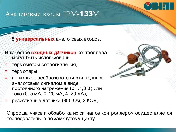 Аналоговые входы ТРМ-133М 8 универсальных аналоговых входов. В качестве входных