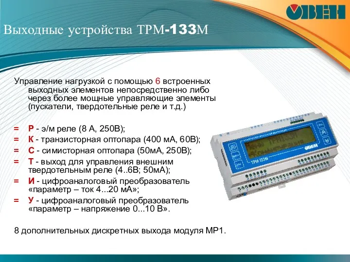 Выходные устройства ТРМ-133М Управление нагрузкой с помощью 6 встроенных выходных