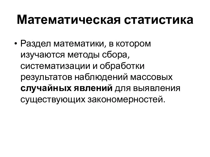 Математическая статистика Раздел математики, в котором изучаются методы сбора, систематизации