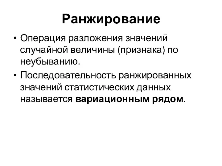 Ранжирование Операция разложения значений случайной величины (признака) по неубыванию. Последовательность