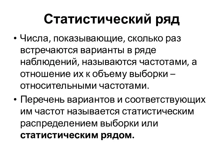 Статистический ряд Числа, показывающие, сколько раз встречаются варианты в ряде