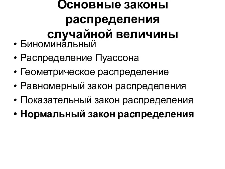 Основные законы распределения случайной величины Биноминальный Распределение Пуассона Геометрическое распределение