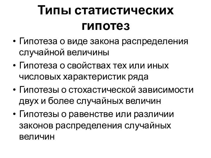 Типы статистических гипотез Гипотеза о виде закона распределения случайной величины