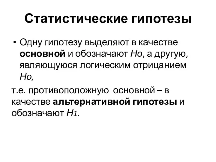 Статистические гипотезы Одну гипотезу выделяют в качестве основной и обозначают